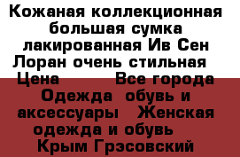 Кожаная коллекционная большая сумка лакированная Ив Сен Лоран очень стильная › Цена ­ 600 - Все города Одежда, обувь и аксессуары » Женская одежда и обувь   . Крым,Грэсовский